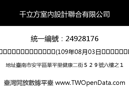 千立方室內設計聯合有限公司