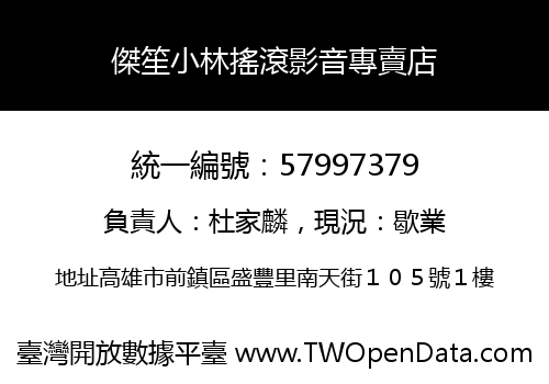 傑笙小林搖滾影音專賣店