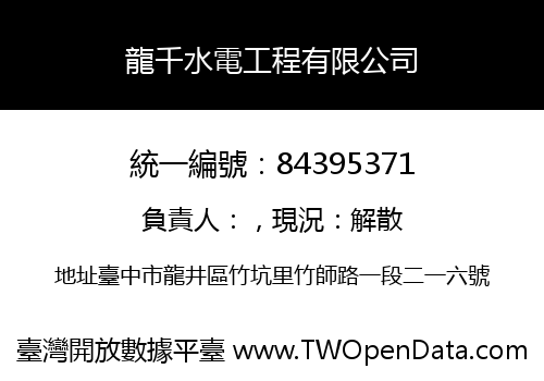 龍千水電工程有限公司
