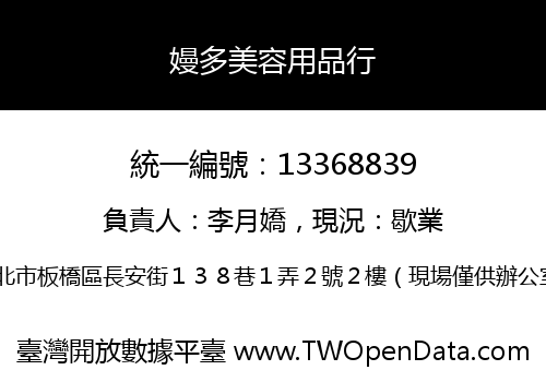嫚多美容用品行