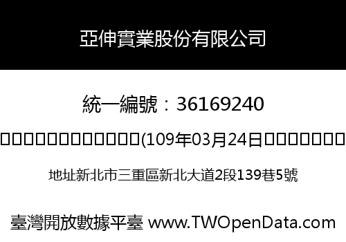 亞伸實業股份有限公司