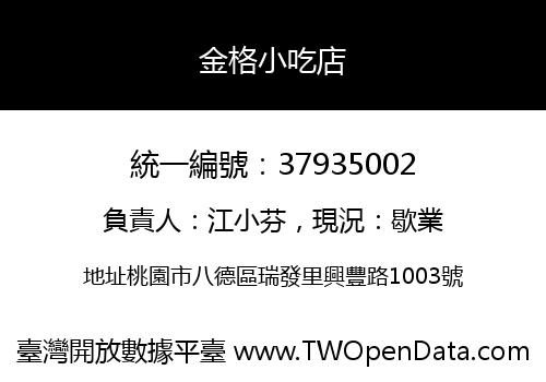金格小吃店