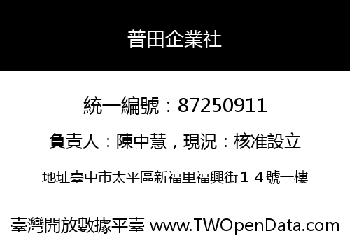 普田企業社