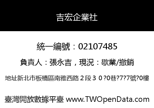 吉宏企業社