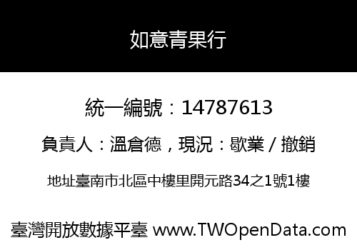 如意青果行