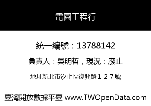 電圓工程行