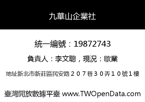 九華山企業社