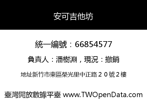 安可吉他坊