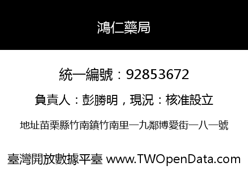 鴻仁藥局