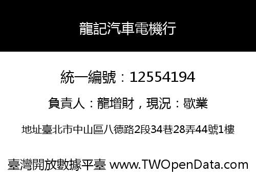 龍記汽車電機行