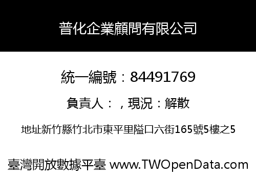 普化企業顧問有限公司