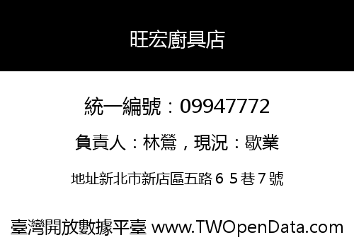 旺宏廚具店