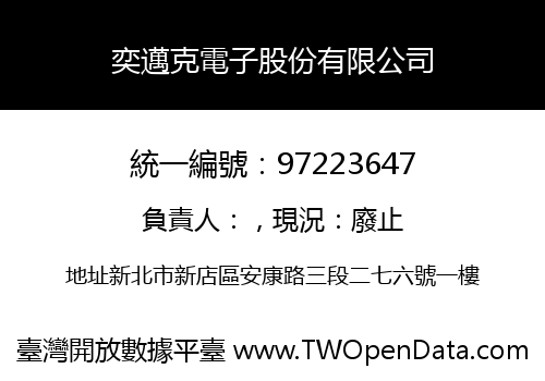 奕邁克電子股份有限公司