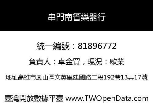 串門南管樂器行