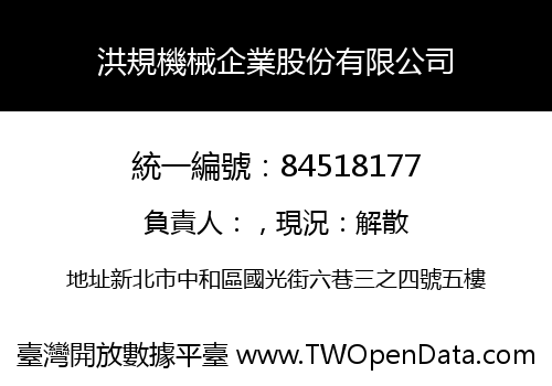 洪規機械企業股份有限公司