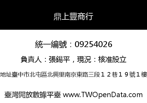 鼎上豐商行