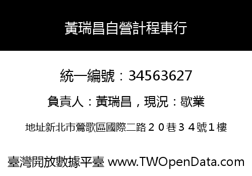 黃瑞昌自營計程車行