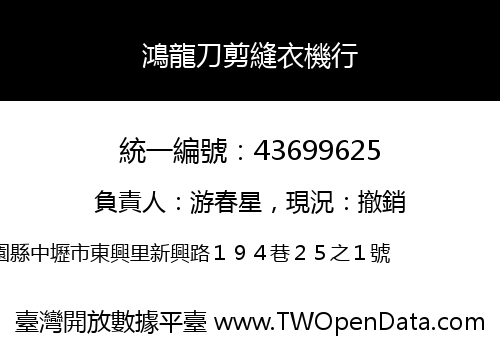 鴻龍刀剪縫衣機行