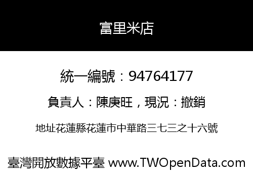 富里米店