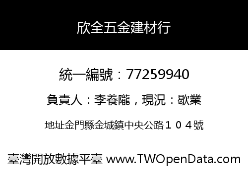 欣全五金建材行