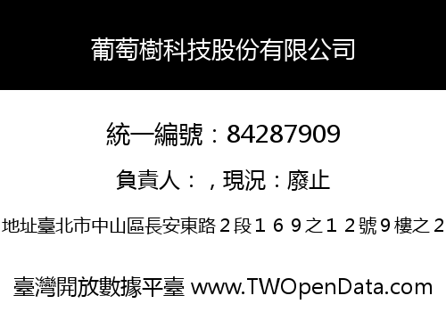 葡萄樹科技股份有限公司