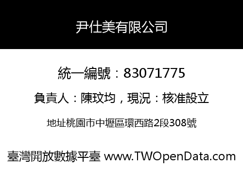 尹仕美有限公司