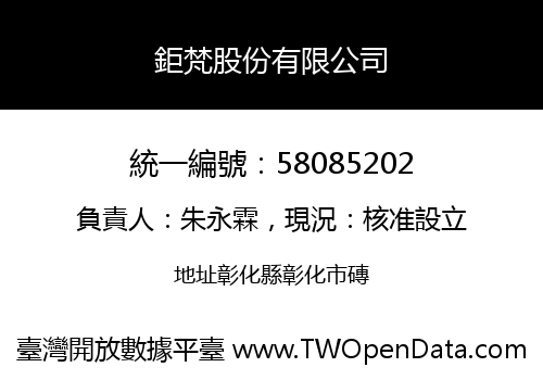 鉅梵股份有限公司