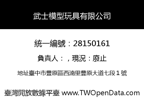 武士模型玩具有限公司