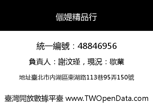 儷媞精品行