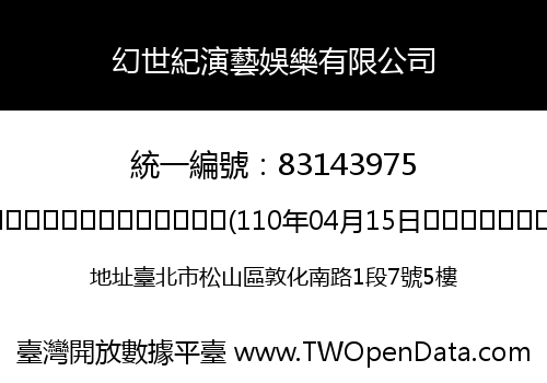 幻世紀演藝娛樂有限公司