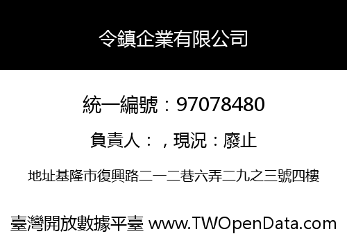 令鎮企業有限公司
