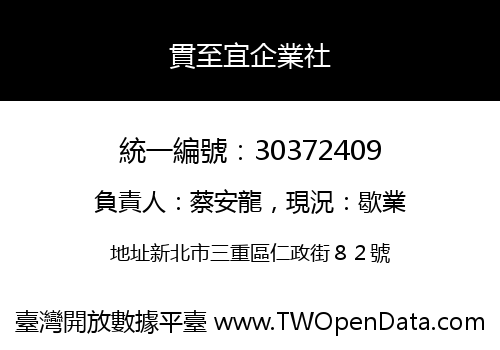 貫至宜企業社