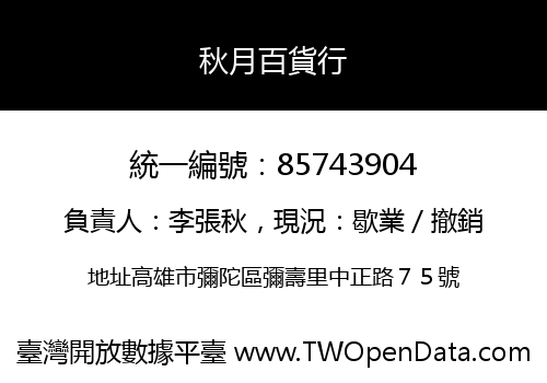 秋月百貨行