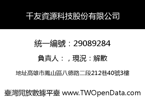 千友資源科技股份有限公司