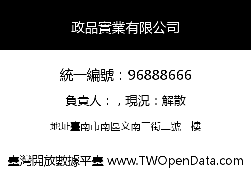 政品實業有限公司