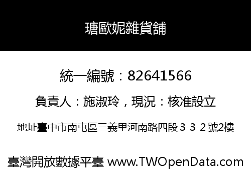 瑭歐妮雜貨舖