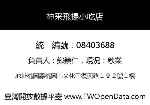 神釆飛揚小吃店