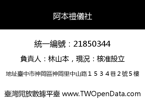 阿本禮儀社