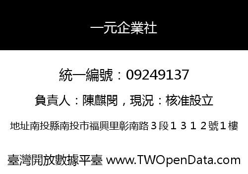 一元企業社