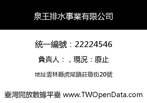 泉王排水事業有限公司