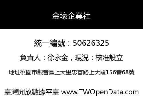 金壕企業社