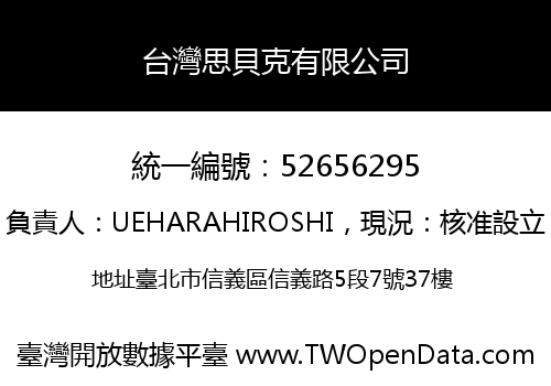 台灣思貝克有限公司