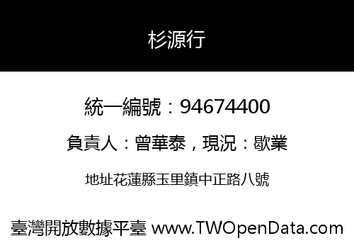 杉源行