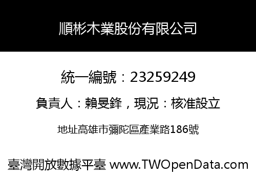 順彬木業股份有限公司