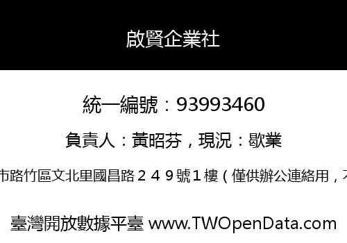 啟賢企業社