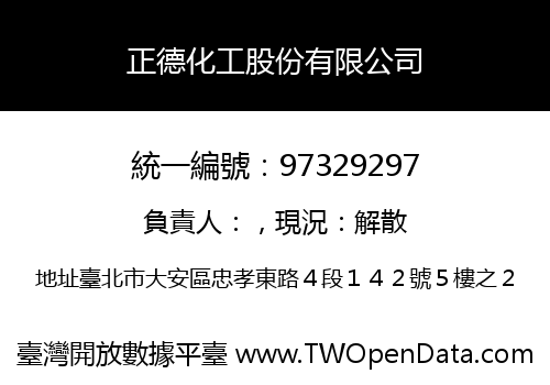 正德化工股份有限公司