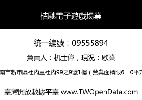 桔馳電子遊戲場業