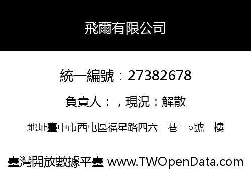飛爾有限公司