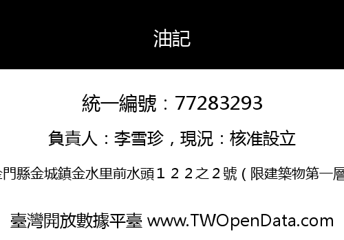 油記
