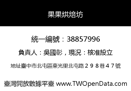 果果烘焙坊